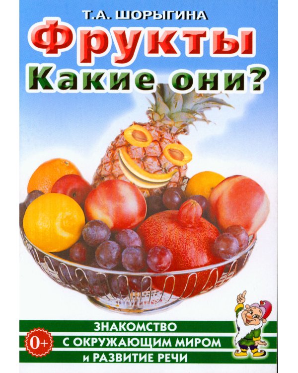 Фрукты. Какие они? Книга для воспитателей, гувернеров и родителей
