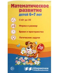 Математическое развитие детей 6-7 лет. Ширмочка информационная