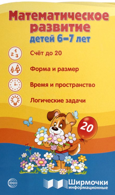 Ширмочки информационные Математическое развитие детей 6-7 лет. Ширмочка информационная
