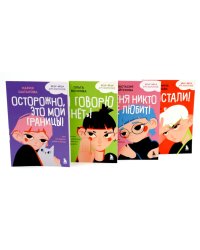 Уже не ребенок, еще не взрослый. Психология для подростков простыми словами (комплект из 4-х книгах)