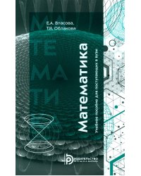 Математика: Учебное пособие для поступающих в вузы. 4-е изд