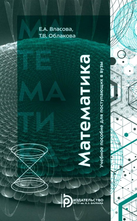Математика: Учебное пособие для поступающих в вузы. 4-е изд