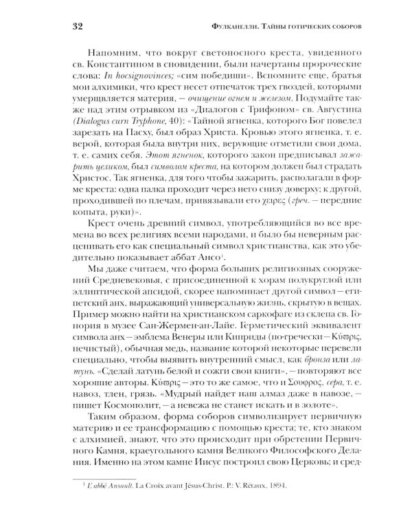 Дополнительное изображение книги «Тайны готических соборов и эзотерическая интерпретация герметических символов великого Делания. 2-е изд»