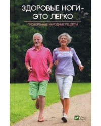 Здоровые ноги-это легко. Проверенные народные рецепты