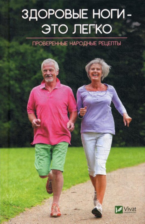 Полезная книга Здоровые ноги-это легко. Проверенные народные рецепты