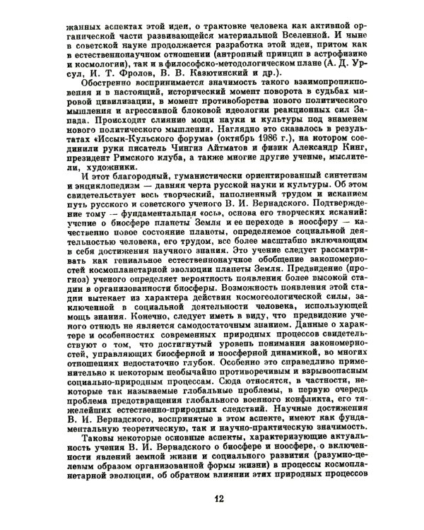 Учение В.И.Вернадского о биосфере и ноосфере