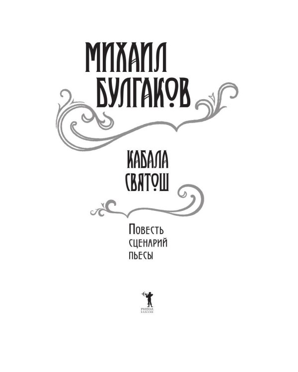 Кабала святош: повесть, сценарий, пьесы