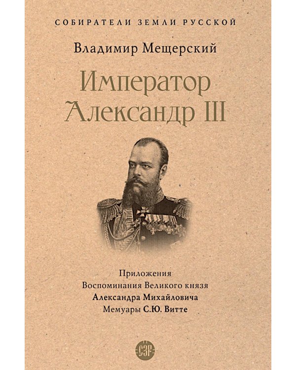 Император Александр III