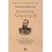 Император Александр III