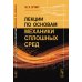 Лекции по основам механики сплошных сред