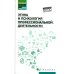 Среднее профессиональное образование Этика и психология профессиональной деятельности. Учебник. ФГОС