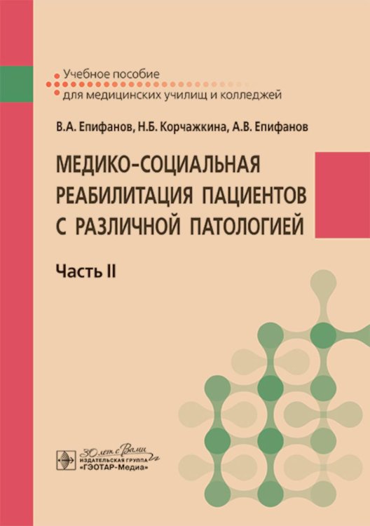 Медико-социальная реабилитация пациентов с различной патологией. В 2 ч. Ч. 2: Учебное пособие