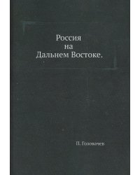 Россия на Дальнем Востоке (репринтное изд.)