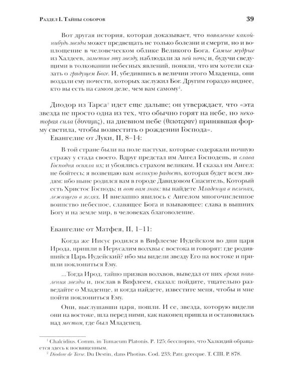 Дополнительное изображение книги «Тайны готических соборов и эзотерическая интерпретация герметических символов великого Делания. 2-е изд»