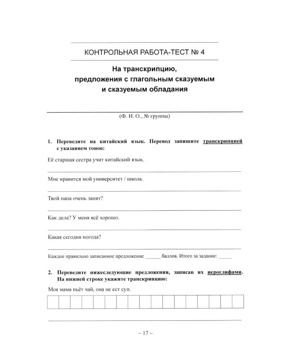 Китайский язык для студентов 1-4 курсов. Сборник контрольных и проверочных заданий. 4-е изд., испр. и доп