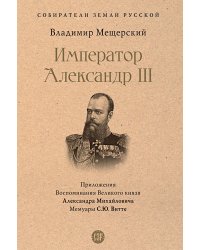 Император Александр III