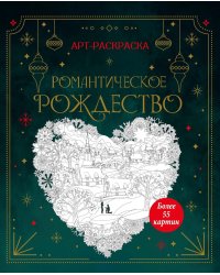 Романтическое Рождество: арт-раскраска