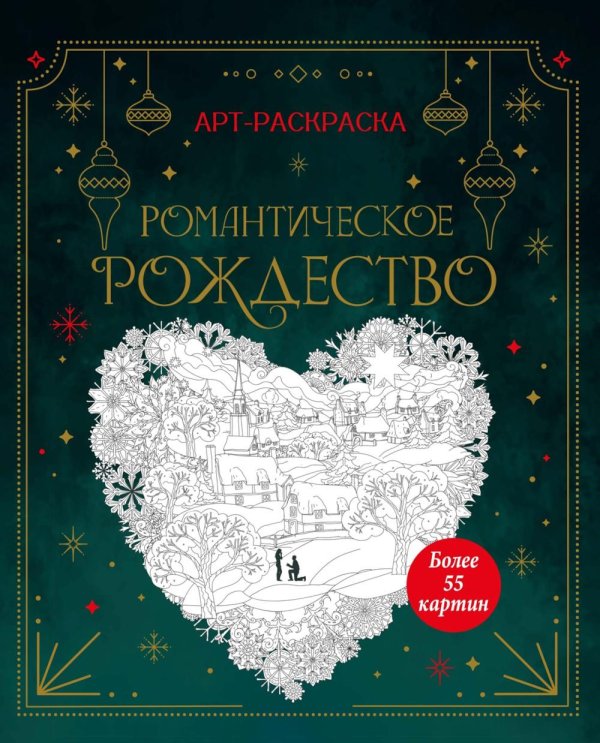Обложка книги «Романтическое Рождество: арт-раскраска» — None, ISBN 9785389320031