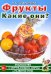 Фрукты. Какие они? Книга для воспитателей, гувернеров и родителей