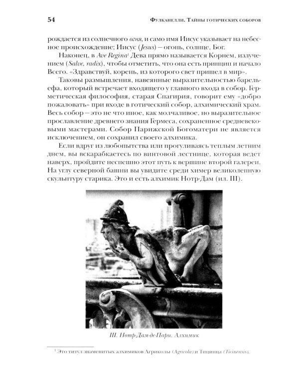 Дополнительное изображение книги «Тайны готических соборов и эзотерическая интерпретация герметических символов великого Делания. 2-е изд»