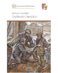 Тайная схватка: повесть