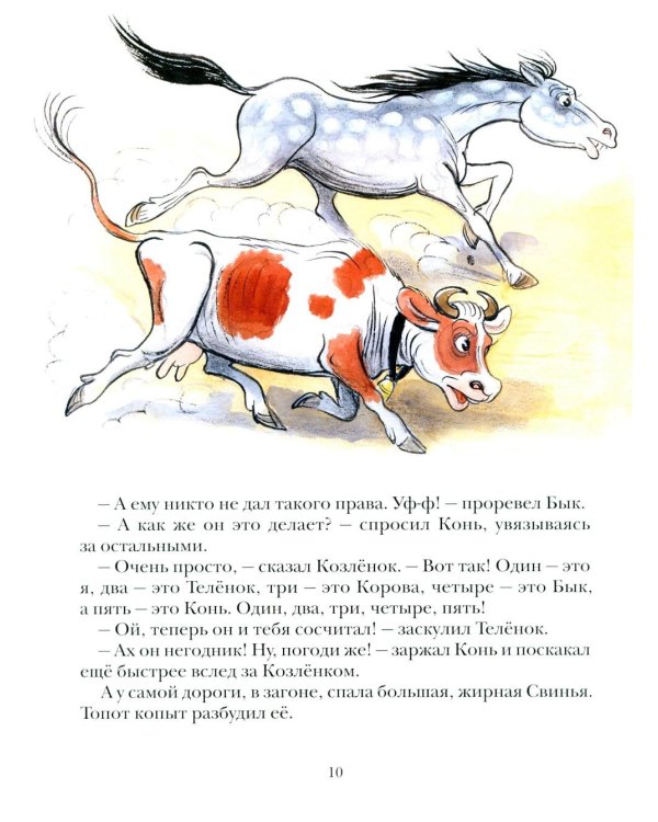 Про Козленка, который умел считать до десяти