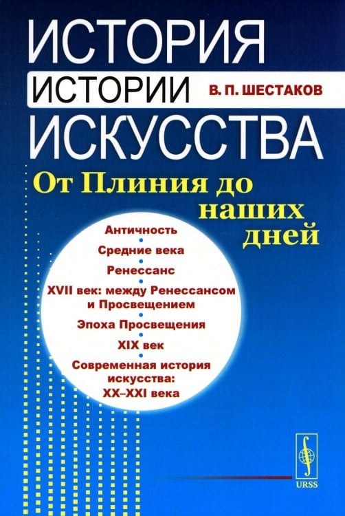 История истории искусства: От Плиния до наших дней: Учебное пособие