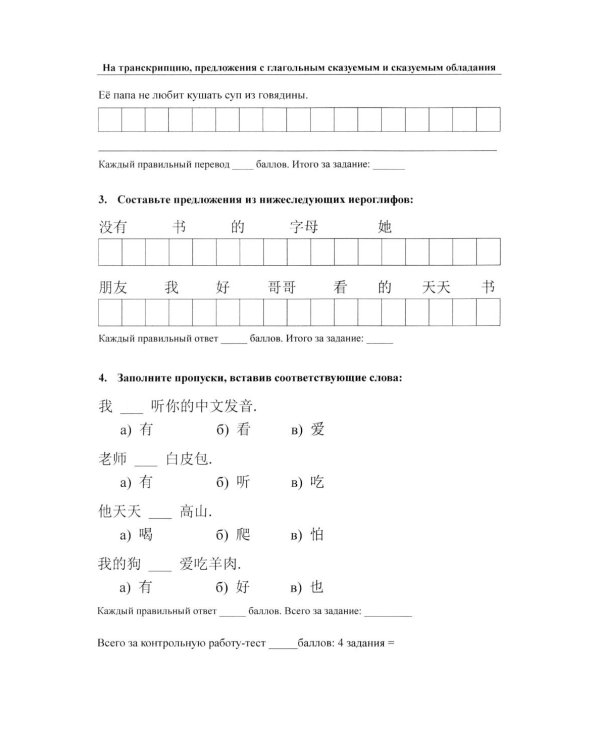 Китайский язык для студентов 1-4 курсов. Сборник контрольных и проверочных заданий. 4-е изд., испр. и доп
