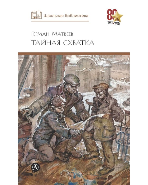 Дополнительное изображение книги «Тайная схватка: повесть»