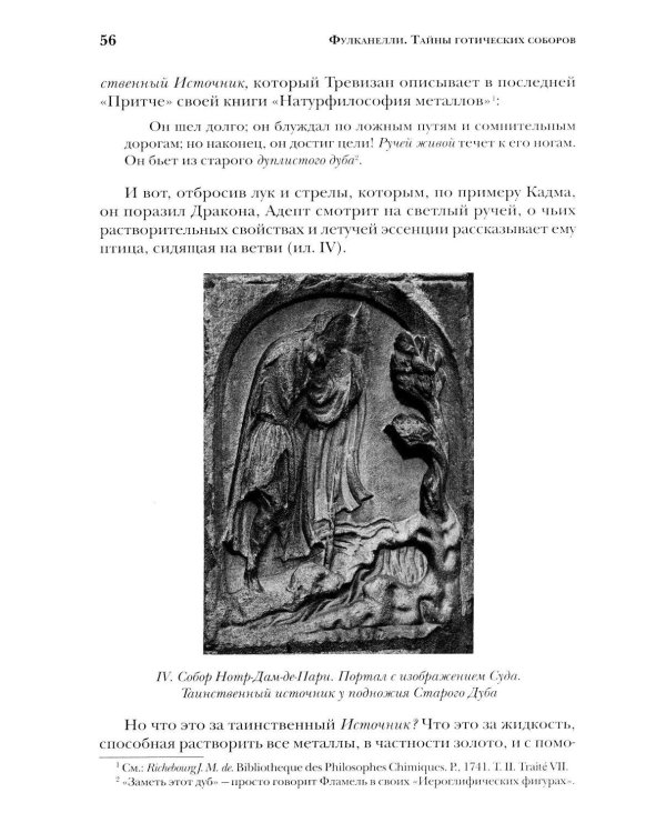 Дополнительное изображение книги «Тайны готических соборов и эзотерическая интерпретация герметических символов великого Делания. 2-е изд»