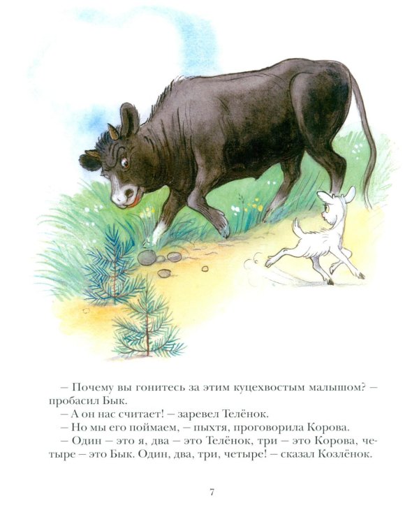 Про Козленка, который умел считать до десяти