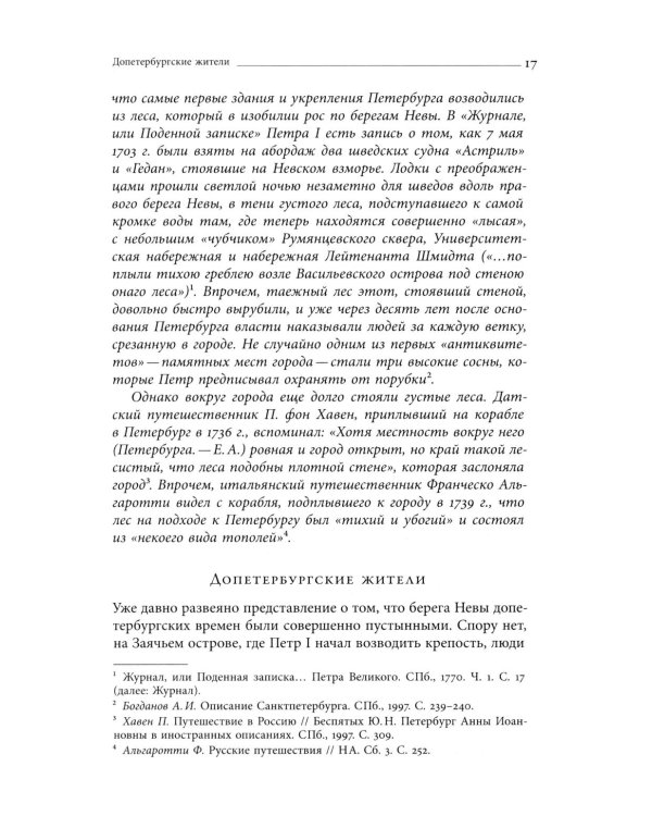 Собрание сочинений в десяти томах: Т. 2. Юный град. Петербург времен Петра Великого