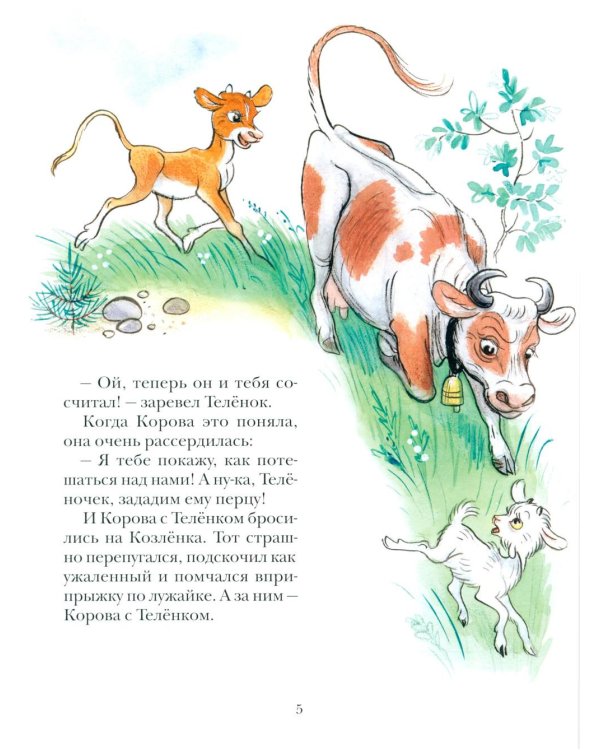 Про Козленка, который умел считать до десяти