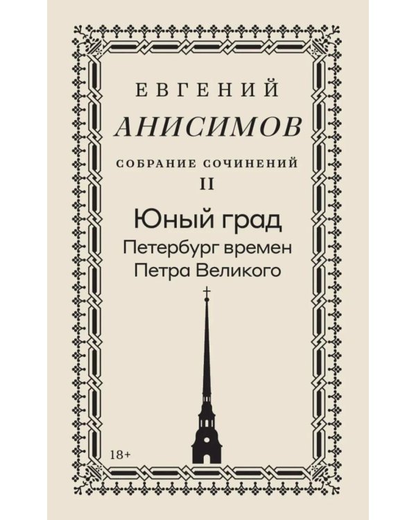 Собрание сочинений в десяти томах: Т. 2. Юный град. Петербург времен Петра Великого