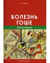 Болезнь Гоше (10 лет спустя)