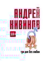 Три дня без любви: сборник