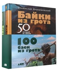 100 баек из грота (комплект в 2 кн.: Байки из грота; Борьба за обед)