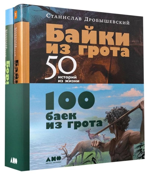 100 баек из грота (комплект в 2 кн.: Байки из грота; Борьба за обед)