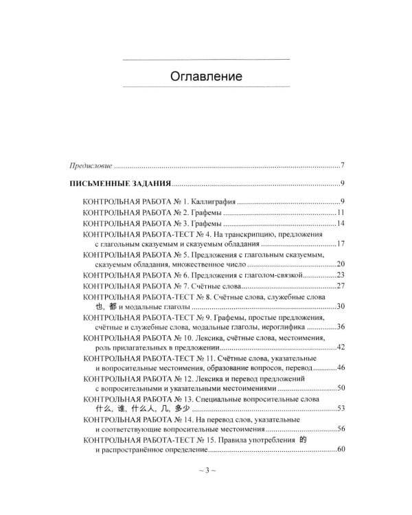 Китайский язык для студентов 1-4 курсов. Сборник контрольных и проверочных заданий. 4-е изд., испр. и доп