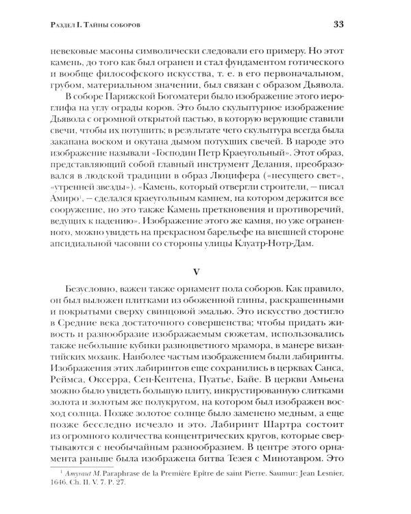 Дополнительное изображение книги «Тайны готических соборов и эзотерическая интерпретация герметических символов великого Делания. 2-е изд»