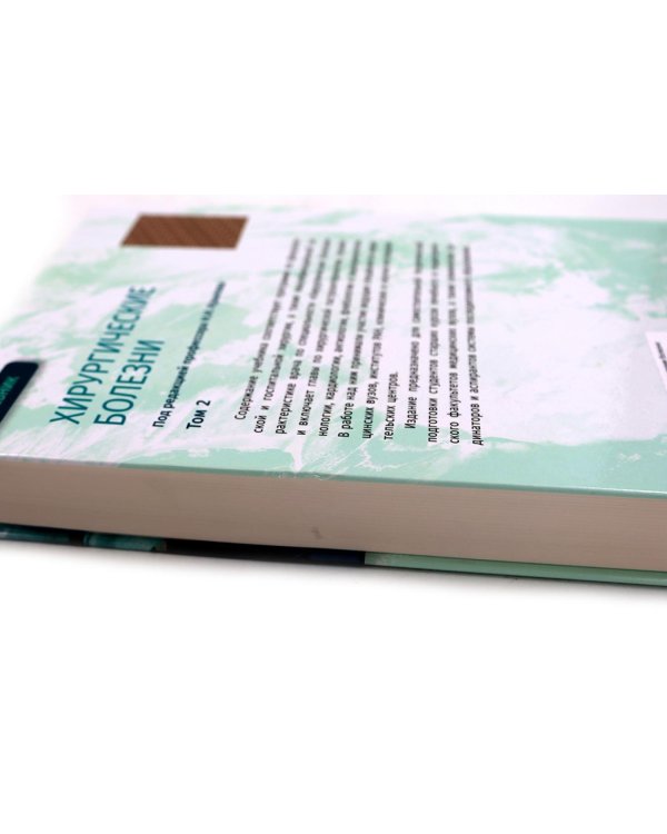 УЦЕНКА Хирургические болезни: Учебник. В 2 т. Т. 2