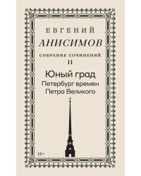 Собрание сочинений в десяти томах: Т. 2. Юный град. Петербург времен Петра Великого