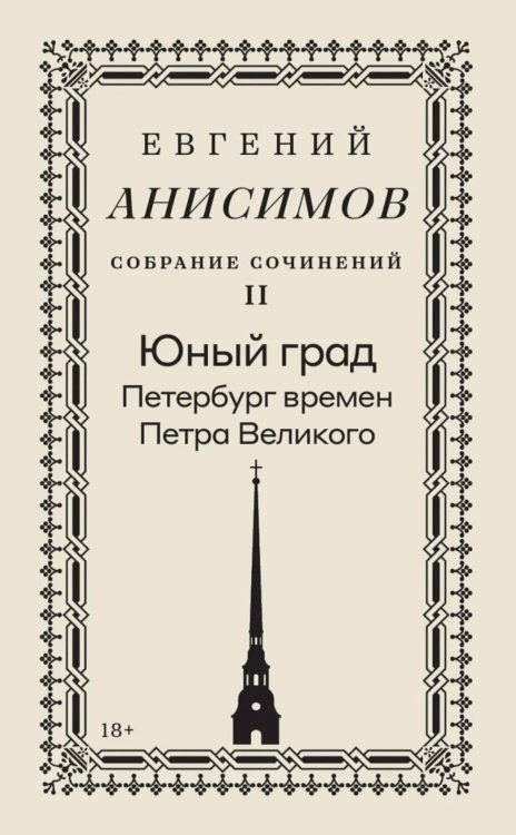 Собрание сочинений в десяти томах: Т. 2. Юный град. Петербург времен Петра Великого