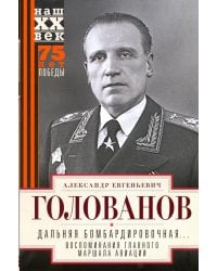 Дальняя бомбардировочная... Воспоминания Главного маршала авиации. 1941-1945