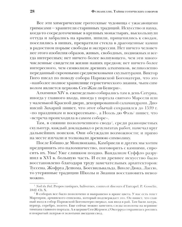 Дополнительное изображение книги «Тайны готических соборов и эзотерическая интерпретация герметических символов великого Делания. 2-е изд»