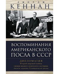 Воспоминания американского посла в СССР. Дипломатия Второй мировой войны глазами видного политолога