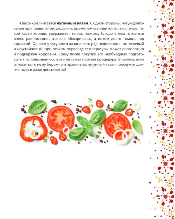 Все о казане. Рецепты для настоящих гурманов