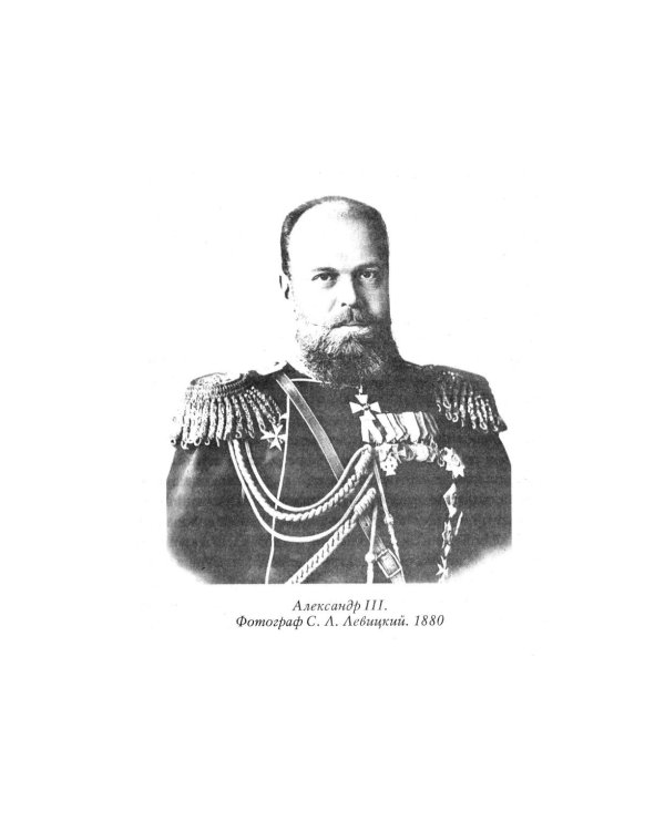 Император Александр III