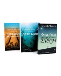 Зулейха открывает глаза; Дети мои; Эшелон на Самарканд (комплект из 3-х книг)