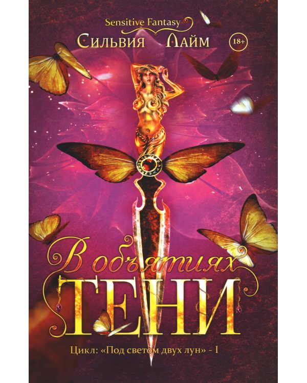 В объятиях Тени